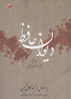 ديوان حافظ : بر اساس نه نسخه كامل كهن  