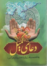 دعاي كميل به انضمام زيارت حضرت زهرا (جيبي)  