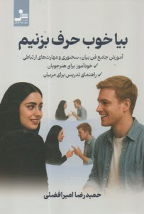 بيا خوب حرف بزنيم: آموزش جامع فن بيان، سخنوري و مهارت‌هاي ارتباطي  