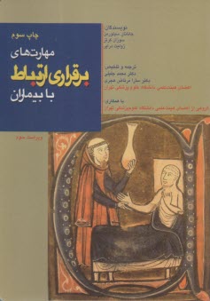 مهارت‌هاي برقراري ارتباط با بيماران  