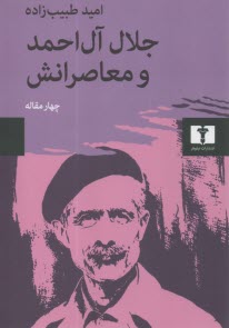 جلال‌آل احمد و معاصرانش  