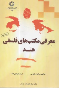 معرفي مكتب‌هاي فلسفي هند  