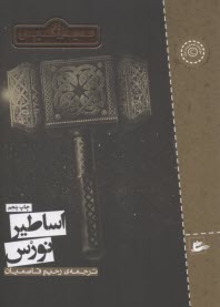 اساطير نورس  