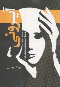 آيروني و بررسي نقش آن در شكل‌گيري ادبيات نمايشي ايران  