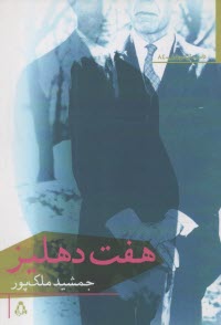 هفت دهليز  