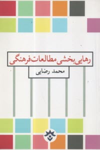 رهايي‌بخش مطالعات فرهنگي  