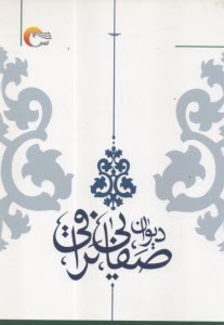 ديوان صفايي‌نراقي  