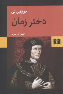 دختر زمان  