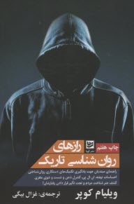 رازهاي روانشناسي تاريك  