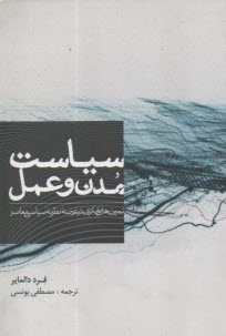 سياست مدن و عمل  