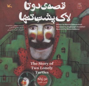 قصه‌ي دوتا لاك‌پشت تنها  