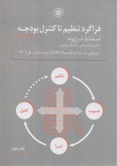 فراگرد تنظيم تا كنترل بودجه  