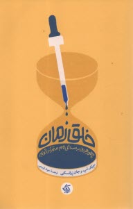 خلق زمان: چطور هرروز بر مسائل مهم متمركز شويم  