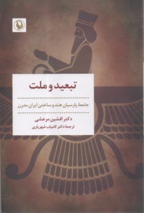 تبعيد و ملت: جامعه پارسيان هند و ساختن ايران مدرن  