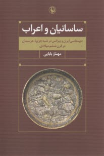 ساسانيان و اعراب: ديپلماسي ايران و بيزانس در شبه جزيره عربستان در قرن ششم ميلادي  