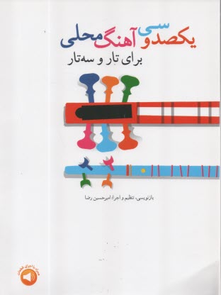 يكصد و سي آهنگ محلي براي تار و سه تار  