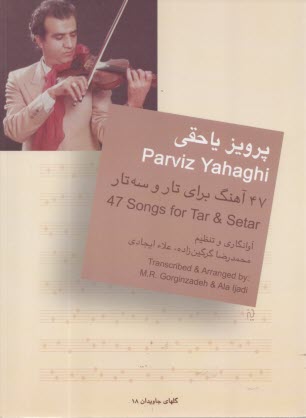 47 آهنگ براي تار و سه تار  
