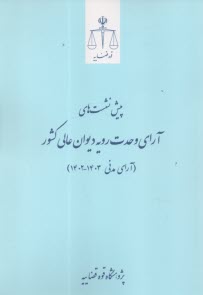 پيش‌نشست‌هاي آراي وحدت رويه ديوان عالي كشور: آراي مدني  