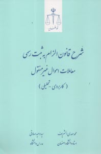 شرح قانون الزام به ثبت رسمي معاملات اموال غيرمنقول(كاربردي-تحليلي)  