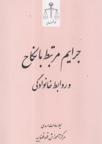 جرايم مرتبط با نكاح و روابط خانوادگي  