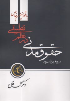 شرح ساده، جامع و فرمولاسيون حقوق مدني در نظم تطبيقي با قوانين خاص  