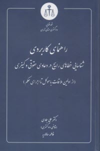 راهنماي كاربردي شناسايي خطاهاي رايج در دعاوي حقوقي و كيفري: از اولين ملاقات با موكل تا اجراي حكم  