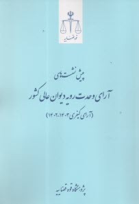 پيش‌نشست‌هاي آراي وحدت رويه ديوان عالي كشور: آراي كيفري  