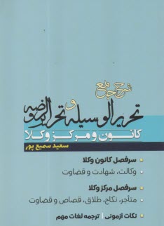 شرح جامع تحريرالوسيله و تحريرالروضه كانون و مركز وكلا  