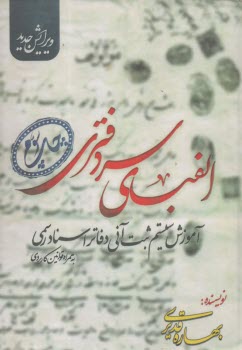 الفباي سردفتري: آموزش سيستم ثبت آني دفاتر اسناد رسمي  