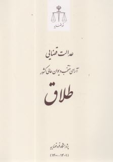 عدالت قضايي آراي منتخب ديوان عالي كشور: طلاق  