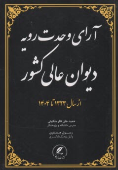 آراي وحدت رويه ديوان عالي كشور از سال 1323 تا 1404  