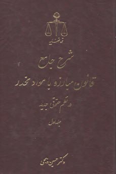 شرح جامع قانون مبارزه با مواد مخدر در نظم حقوقي جديد (2)جلدي  