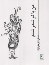 من با تو شعر شدم  