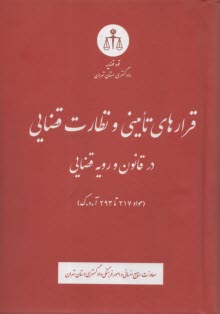 قرارهاي تاميني و نظارت قضايي در قانون و رويه قضايي  