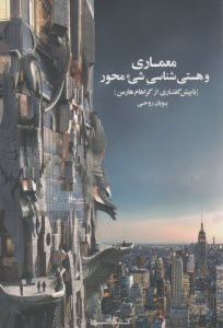 معماري و هستي‌شناسي شيء محور  