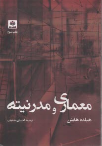 معماري و مدرنيته  