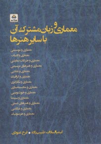 معماري و زبان مشترك آن با ساير هنرها  