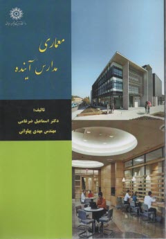 معماري مدارس آينده  