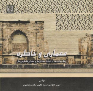 معماري و خاطره: چهل روايت از خاطره مكان‌ساز و مكان خاطره‌پرداز  