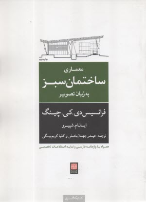 معماري ساختمان سبز به زبان تصوير  