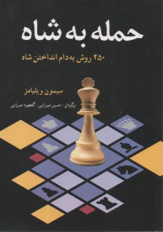حمله به شاه: 250 روش به دام انداختن شاه  