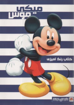 كتاب رنگ آميزي ميكي موس  