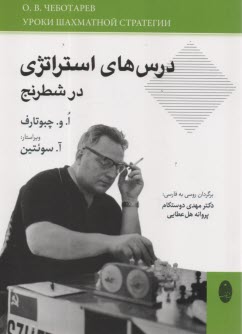 درس‌هاي استراتژي در شطرنج  
