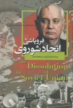 چشم‌اندازهايي از تاريخ معاصر جهان (10): فروپاشي اتحاد شوروي  