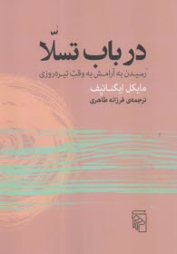 در باب تسلا: رسيدن به آرامش به وقت تيره‌روزي  