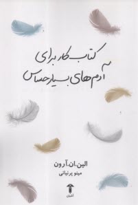 كتاب كار براي آدم‌هاي بسيار حساس  