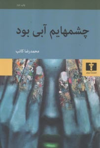 چشمهايم آبي بود  