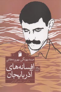 افسانه‌هاي آذربايجان  