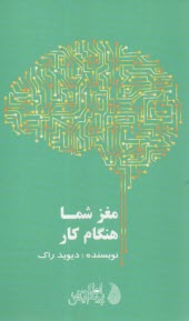 مغز شما هنگام كار  