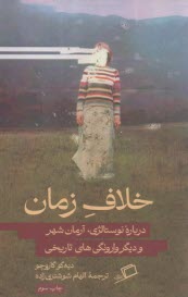 خلاف زمان: درباره نوستالژي، آرمان شهر و ديگر وارونگي‌هاي تاريخي  